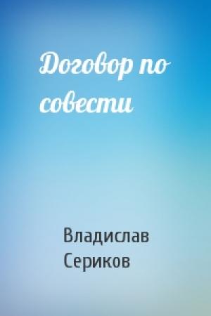 Обложка книги «Договор по совести» — Владислав Пахомович Сериков