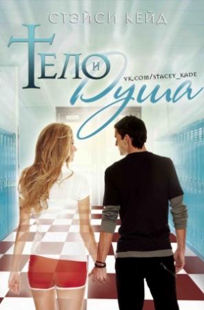 Обложка книги «Тело и душа» — Стэйси Кейд