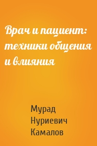 Врач и пациент: техники общения и влияния