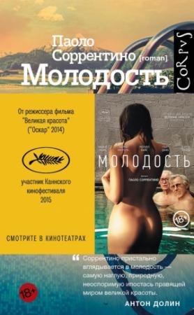 Обложка книги «Молодость» — Паоло Соррентино