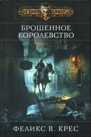 Обложка книги «Брошенное королевство» — Феликс Крес