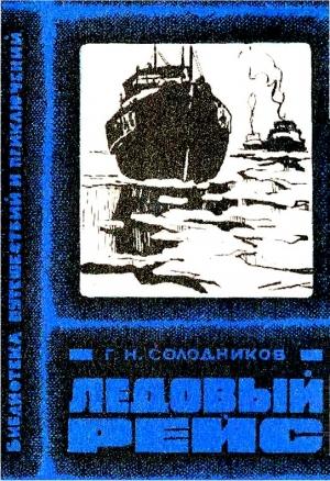 Обложка книги «Ледовый рейс» — Геннадий Солодников