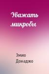 Эмио Донаджо - Уважать микробы