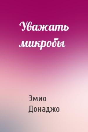 Обложка книги «Уважать микробы» — Эмио Донаджо