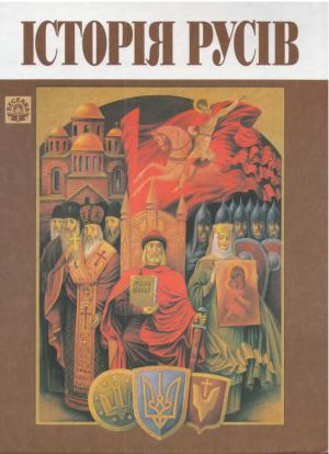 Обложка книги «Історія Русів»