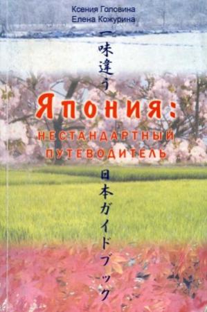 Обложка книги «Япония Нестандартный путеводитель» — Ксения Головина, Елена Кожурина