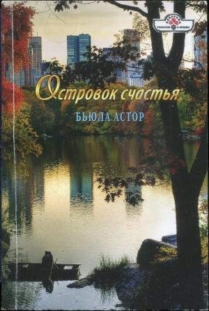 Обложка книги «Островок счастья» — Бьюла Астор