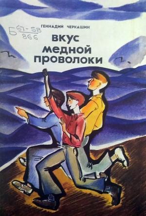 Обложка книги «Вкус медной проволоки» — Геннадий Черкашин