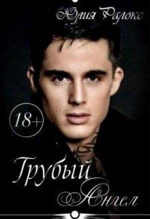 Обложка книги «Грубый Ангел» — Юлия Ралокс