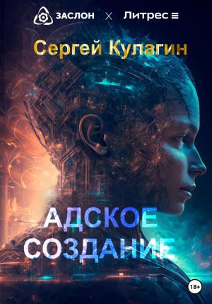 Обложка книги «Адское создание» — Сергей Кулагин