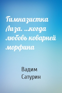 Гимназистка Лиза. …когда любовь коварней морфина