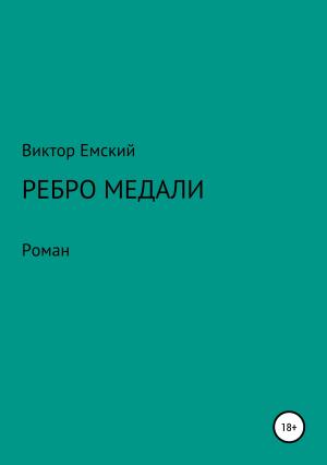 Обложка книги «Ребро медали» — Виктор Емский