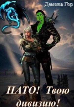 Обложка книги «Нато! Твою дивизию! (без редактуры)» — Демона Гор