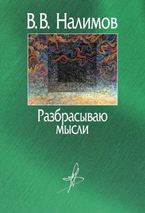 Обложка книги «Разбрасываю мысли» — Василий Налимов