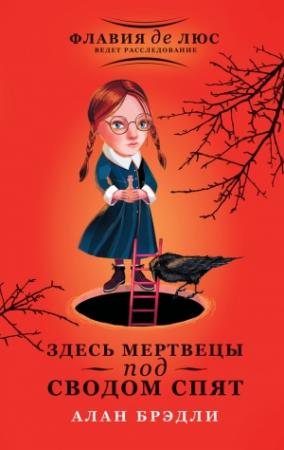 Обложка книги «Здесь мертвецы под сводом спят» — Алан Брэдли