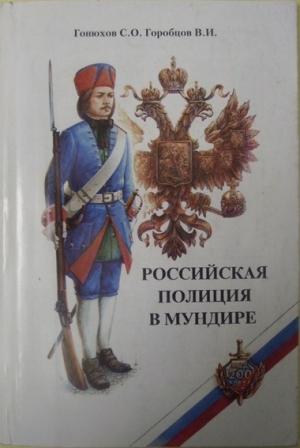 Обложка книги «Российская полиция в мундире» — В. Горобцов, С. Гонюхов