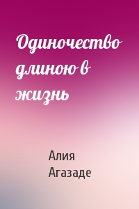 Одиночество длиною в жизнь