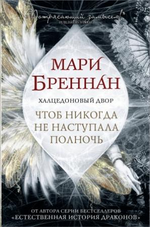 Обложка книги «Халцедоновый Двор. Чтоб никогда не наступала полночь» — Мари Бреннан
