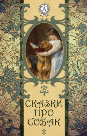 Обложка книги «Сказки про собак»
