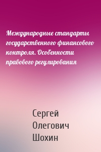 Международные стандарты государственного финансового контроля. Особенности правового регулирования