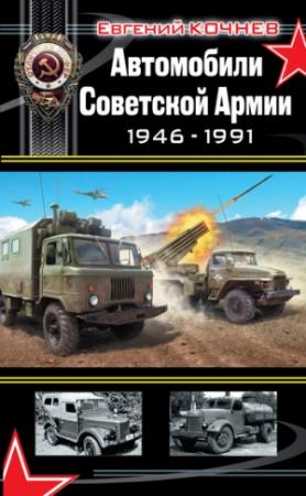 Обложка книги «Автомобили Советской Армии 1946-1991» — Евгений Кочнев
