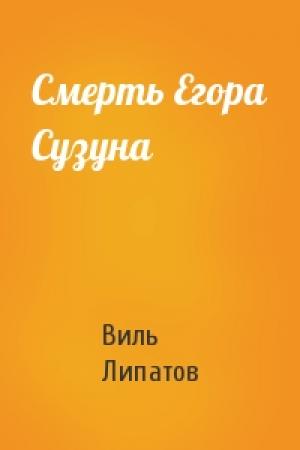 Обложка книги «Смерть Егора Сузуна» — Виль Липатов