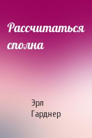 Обложка книги «Рассчитаться сполна» — Эрл Гарднер