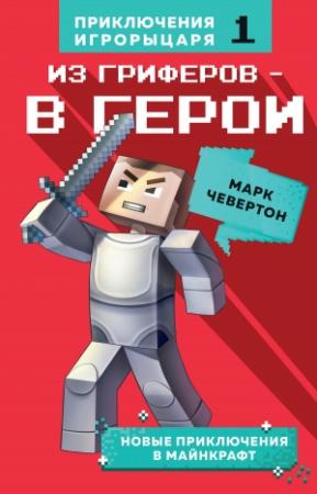 Обложка книги «Из гриферов – в герои» — Марк Чевертон