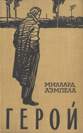 Обложка книги «Герой» — Миллард Лэмпелл