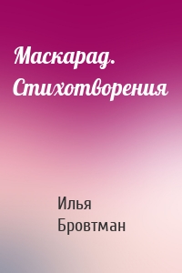 Маскарад. Стихотворения