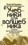 Георгий Гуревич - Учебники для волшебника