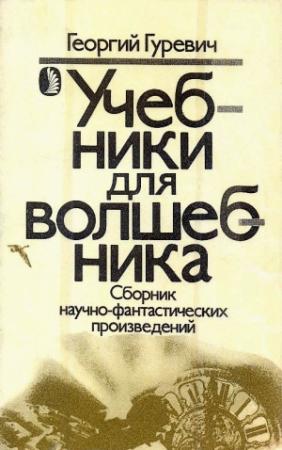 Обложка книги «Учебники для волшебника» — Георгий Гуревич