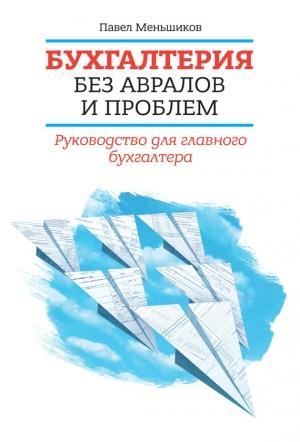 Обложка книги «Бухгалтерия без авралов и проблем. Руководство для главного бухгалтера» — Павел Меньшиков