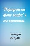 Геннадий Красухин - 'Портрет на фоне мифа' и его критики
