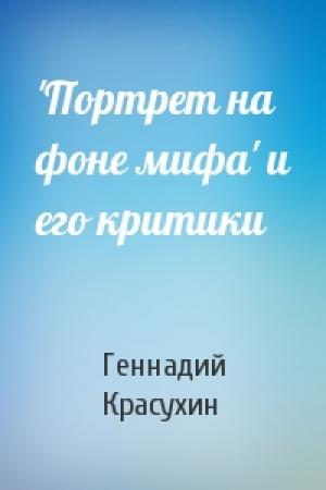 Обложка книги «'Портрет на фоне мифа' и его критики» — Геннадий Красухин