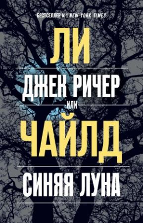 Обложка книги «Джек Ричер, или Синяя луна» — Ли Чайлд