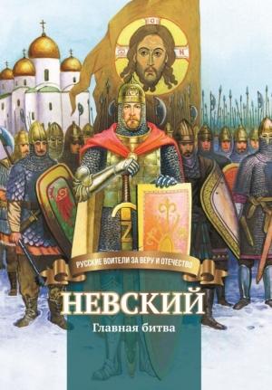 Обложка книги «Невский. Главная битва» — Валентина Сергеева