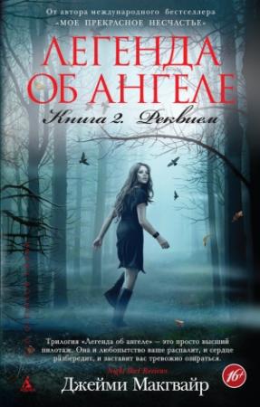 Обложка книги «Реквием» — Джейми Макгвайр