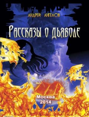 Обложка книги «Рассказы о дьяволе» — Андрей Ангелов