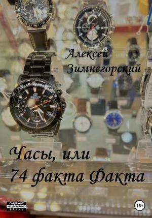 Обложка книги «Часы, или 74 факта Факта» — Алексей Зимнегорский