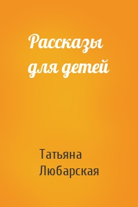 Рассказы для детей