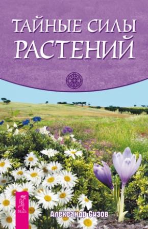 Обложка книги «Тайные силы растений» — Александр Сизов