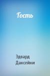 Эдвард Дансейни - Гость