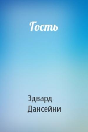 Обложка книги «Гость» — Эдвард Дансейни