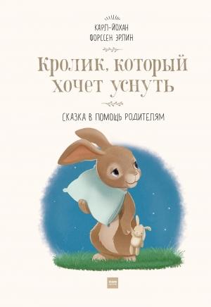 Обложка книги «Кролик, который хочет уснуть» — Карл-Йохан Эрлин