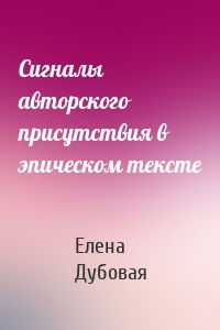 Сигналы авторского присутствия в эпическом тексте