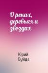 Юрий Буйда - О реках, деревьях и звездах