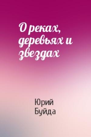 Обложка книги «О реках, деревьях и звездах» — Юрий Буйда