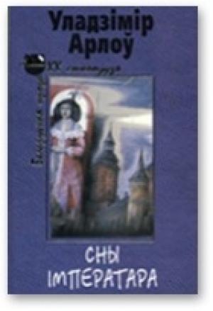 Обложка книги «Сны iмператара» — Владимир Алексеевич Орлов