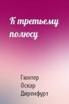 Гюнтер Оскар Диренфурт - К третьему полюсу